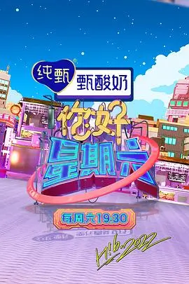 周末改造计划综艺海报